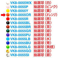 アルファ 抽選球 (オレンジ) VK8-0055OR 1個（直送品）