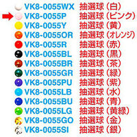 アルファ 抽選球 (ピンク) VK8-0055P 1個（直送品）