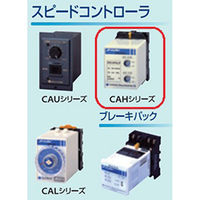 住友重機械工業 ASTERO/アステロ ソケットタイプCAHシリーズ スピードコントローラ CAH D