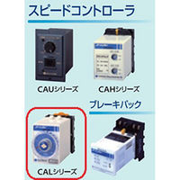 住友重機械工業　ASTERO/アステロ　ソケットタイプCALシリーズ　スピードコントローラ　CAL06C　1台（直送品）