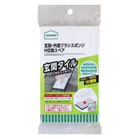 アズマ工業 スペア 玄関・外壁ブラシスポンジH SQA77 443957 1個（直送品）