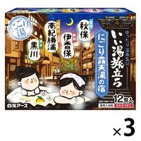 いい湯旅立ち 粉末薬用入浴剤 のんびりまったり にごり露天湯の宿 1セット（1箱（12包入）×3） 白元アース