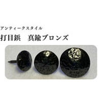 錺技研　アンティークスタイル　打目鋲　真鍮ブロンズ　２０×２３mm　1箱(100本入)（直送品）