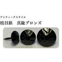 錺技研　アンティークスタイル　枝目鋲　真鍮ブロンズ　１７×２３mm　1箱(100本入)（直送品）