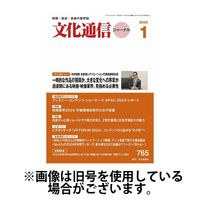 月刊文化通信ジャーナル 2025/05/01発売号から1年(12冊)(雑誌)（直送品）