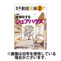 月刊　不動産流通 2025/05/05発売号から1年(12冊)(雑誌)（直送品）