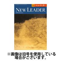 ニューリーダー 2025/05/25発売号から1年(12冊)(雑誌)（直送品）