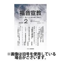 福音宣教 2025/05/15発売号から1年(11冊)(雑誌)（直送品）
