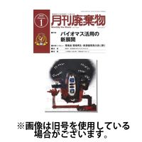 月刊廃棄物 2025/05/05発売号から1年(12冊)(雑誌)（直送品）