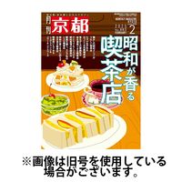 月刊京都 2025/05/10発売号から1年(12冊)(雑誌)（直送品）