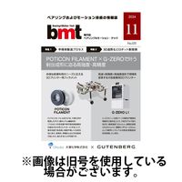 bmt（ベアリング＆モーション・テック） 2025/05/25発売号から1年(6冊)(雑誌)（直送品）