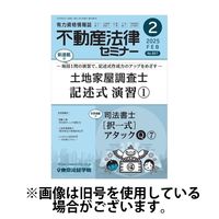 不動産法律セミナー 2025/05/20発売号から1年(12冊)(雑誌)（直送品）