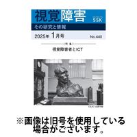 【活字版】視覚障害――その研究と情報 2025/05/01発売号から1年(12冊)(雑誌)（直送品）