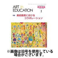 教育美術2025/05/28発売号から1年(12冊)(雑誌)（直送品）