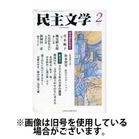 民主文学 2025/05/08発売号から1年(12冊)(雑誌)（直送品）