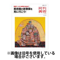 月刊美術 2025/05/20発売号から1年(12冊)(雑誌)（直送品）
