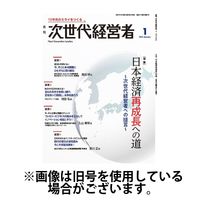 月刊次世代経営者 2025/05/01発売号から1年(12冊)(雑誌)（直送品）