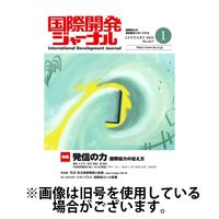 国際開発ジャーナル 2025/05/01発売号から1年(12冊)(雑誌)（直送品）