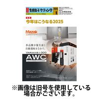 月刊生産財マーケティング 2025/05/01発売号から1年(12冊)(雑誌)（直送品）