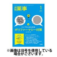 月刊薬事 2025/05/01発売号から1年(12冊)(雑誌)（直送品）