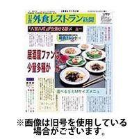 外食レストラン新聞 2025/05/05発売号から1年(12冊)(雑誌)（直送品）