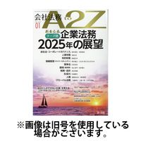 会社法務A2Z 2025/05/23発売号から1年(12冊)(雑誌)（直送品）