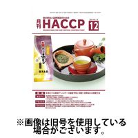 月刊HACCP 2025/05/22発売号から1年(12冊)(雑誌)（直送品）