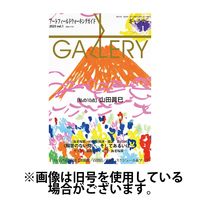 月刊ギャラリー 2025/05/01発売号から1年(12冊)(雑誌)（直送品）