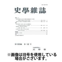 史学雑誌 2025/05/15発売号から1年(12冊)(雑誌)（直送品）
