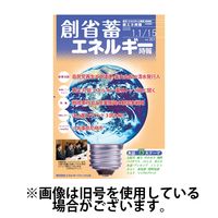 創 省 蓄エネルギー時報 2025/05/15発売号から1年(12冊)(雑誌)（直送品）