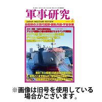 軍事研究 2025/05/10発売号から1年(12冊)(雑誌)（直送品）