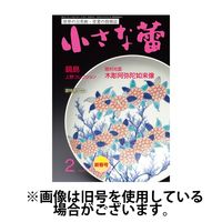 小さな蕾 2025/05/29発売号から1年(12冊)(雑誌)（直送品）