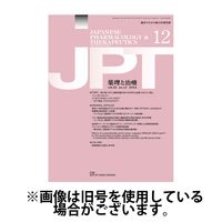 薬理と治療（JPT） 2025/05/28発売号から1年(12冊)(雑誌)（直送品）