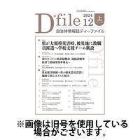 自治体情報誌 D-file(ディーファイル） 2025/05/10発売号から1年(22冊)(雑誌)（直送品）