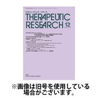 セラピューティック・リサーチ　2025/05/30発売号から1年(12冊)(雑誌)（直送品）