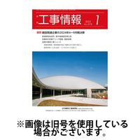 月刊　工事情報 2025/05/01発売号から1年(12冊)(雑誌)（直送品）