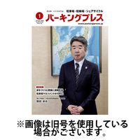 自転車・バイク・自動車駐車場　パーキングプレス 2025/05/07発売号から1年(12冊)(雑誌)（直送品）