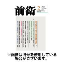 前衛 2025/05/08発売号から1年(12冊)(雑誌)（直送品）
