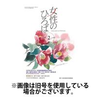 女性のひろば 2025/05/03発売号から1年(12冊)(雑誌)（直送品）