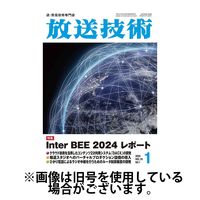 放送技術 2025/05/28発売号から1年(12冊)(雑誌)（直送品）