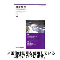 環境管理 2025/05/15発売号から1年(12冊)(雑誌)（直送品）