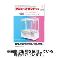 アミューズメント産業 2025/05/31発売号から1年(12冊)(雑誌)（直送品）