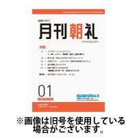 月刊朝礼 2025/05/01発売号から1年(12冊)(雑誌)（直送品）