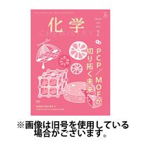 化学 2025/05/19発売号から1年(12冊)(雑誌)（直送品）