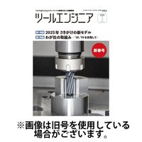 ツールエンジニア 2025/05/28発売号から1年(12冊)(雑誌)（直送品）