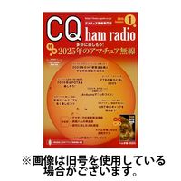 CQ Ham Radio（シーキューハムラジオ） 2025/05/19発売号から1年(12冊)(雑誌)（直送品）