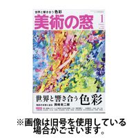美術の窓 2025/05/20発売号から1年(12冊)(雑誌)（直送品）