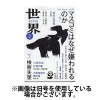 世界 2025/05/08発売号から1年(12冊)(雑誌)（直送品）