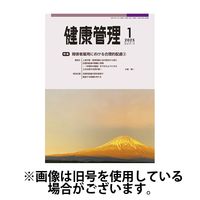 健康管理 2025/05/01発売号から1年(12冊)(雑誌)（直送品）