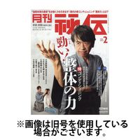 秘伝 2025/05/14発売号から1年(12冊)(雑誌)（直送品）